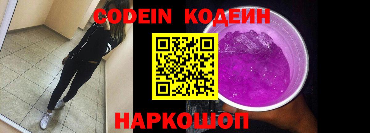 Кодеин Purple Drank  Вход с VPN  Саранск 
